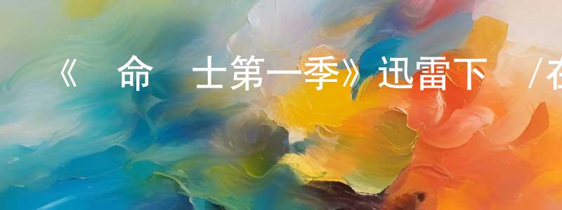 《奪命護士第一季》迅雷下載/在線觀看-犯罪歷史-美劇天堂 陳雪祥的blog
